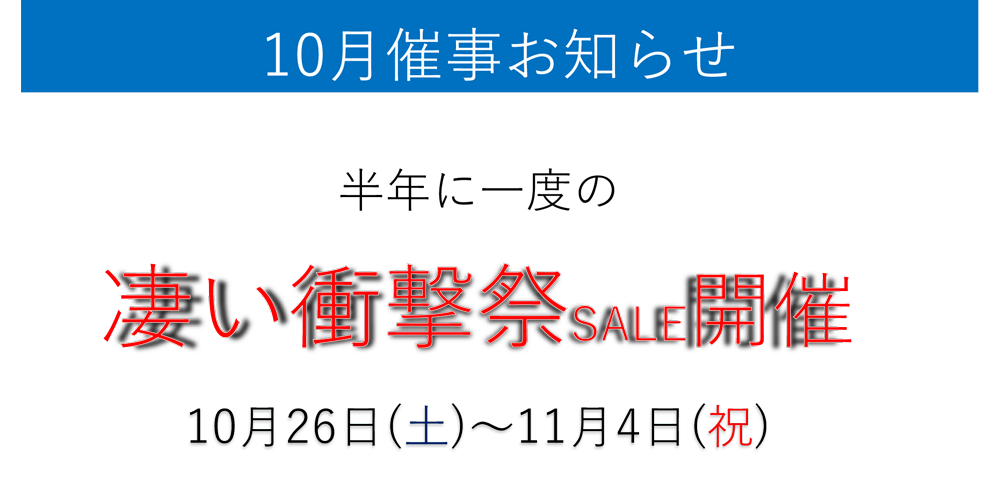 10月催事お知らせ